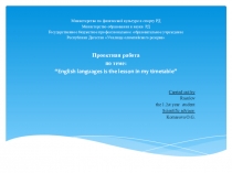 Проектная работа по теме:“English languages is the lesson in my timetable”