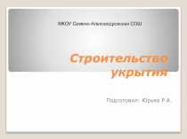 Презентация по ОБЖ Строительство укрытия