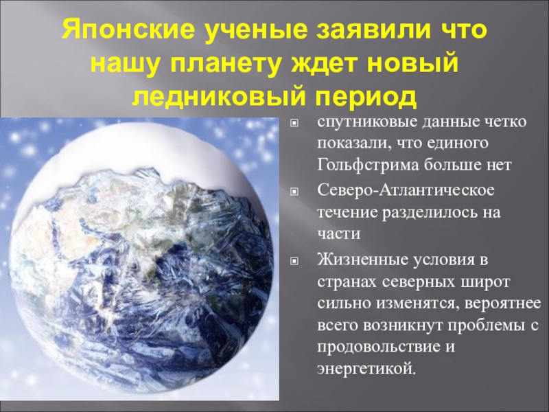 Глобальное похолодание. Глобальное потепление или глобальное похолодание. Глобальное похолодание на земле. Глобальное похолодание причины. Похолодание климата на земле.