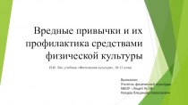 Вредные привычки и их профилактика средствами физической культуры
