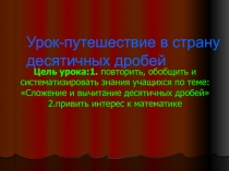 Презентация по математике на тему  Сложение и вычитание десятичных дробей 6 класс
