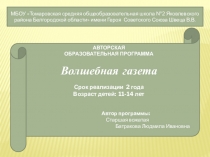 Презентация по внеурочной деятельности Волшебная газета (5-6 классы)