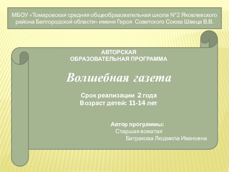 Презентация Презентация по внеурочной деятельности Волшебная газета (5-6 классы)
