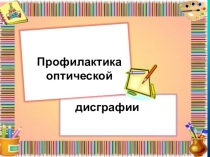 Профилактика оптической дисграфии у детей дошкольного возраста