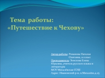 В помощь учителю литературы.Презентация Чехов