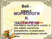 Презентация по русскому языку на тему Части речи (5класс)