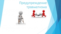 Презентация по физкульт. на тему Предупреждение травматизма