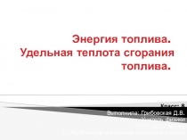 Презентация к уроку по физике на тему Энергия топлива. Удельная теплота сгорания топлива. (8 класс)