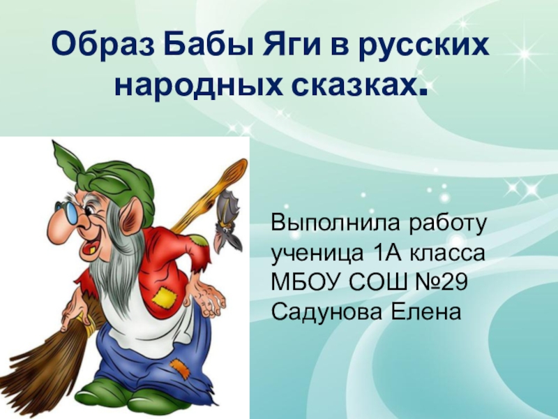 Разыграй сказку баба яга русская народная сказка урок музыки 1 класс конспект и презентация урока