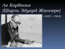 Презентация по МХК на тему Архитектура XX века. Ле Карбюзье (11 класс)