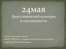 Презентация по внеклассной работе ко Дню славянской письменности и культуры