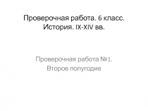 Презентация по истории: Проверочная работа для 6-7 класса