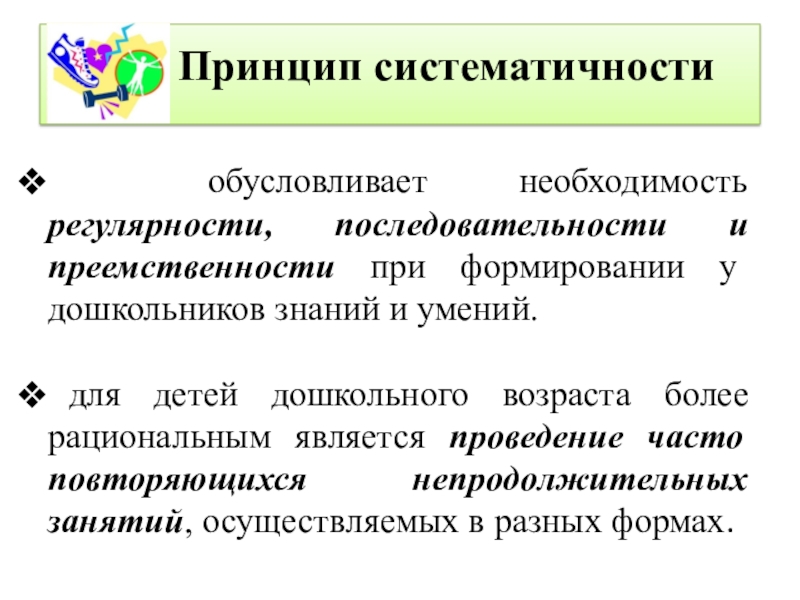 Тема принцип. Систематичность и последовательность. Принцип систематичности. Принцип преемственности, последовательности и систематичности. Принцип преемственности последовательности и системности обучения.