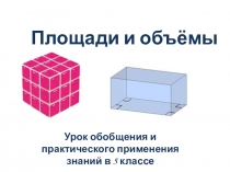 Презентация Площади и объёмы