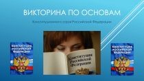 Викторина по сновам конституционного строя РФ