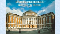 Шедевры классицизма в архитектуре России.