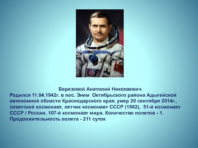 Знаменитые люди родившиеся. Березовой Анатолий Николаевич космонавт на Кубани. Знаменитые люди Кубани Горбатко. Земляки космонавты Кубани. Березовой Анатолий Николаевич космонавт презентация.