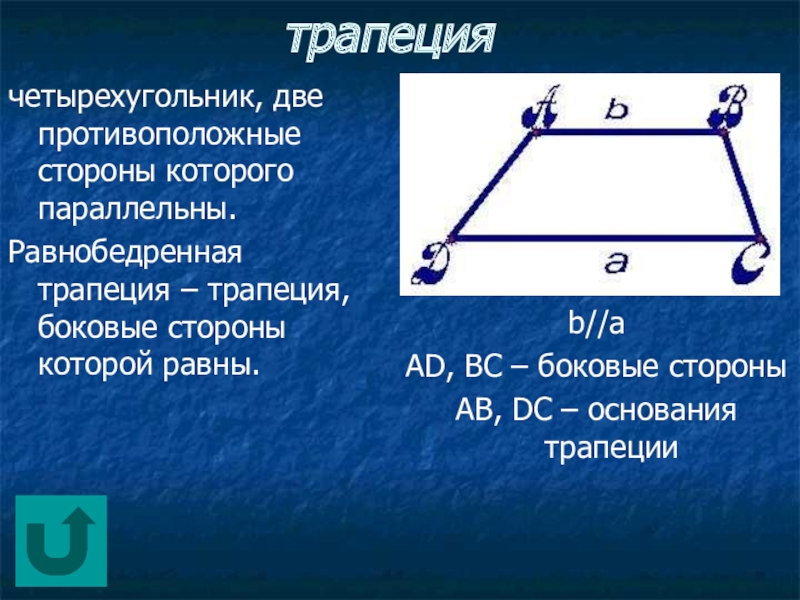 Две противоположные стороны. Противолежащие стороны трапеции. Противоположные стороны трапеции. Боковая сторона равнобедренной трапеции. Противоположные стороны равнобедренной трапеции.