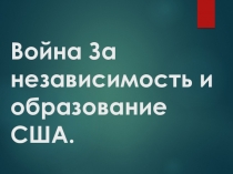 Презентация по истории Война за независимость и образование США 7 класс