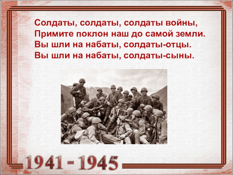 Стихи шли солдаты. Солдаты войны текст. Шли солдаты на войну. Солдаты солдаты войны примите поклон. Шли солдаты на войну текст.