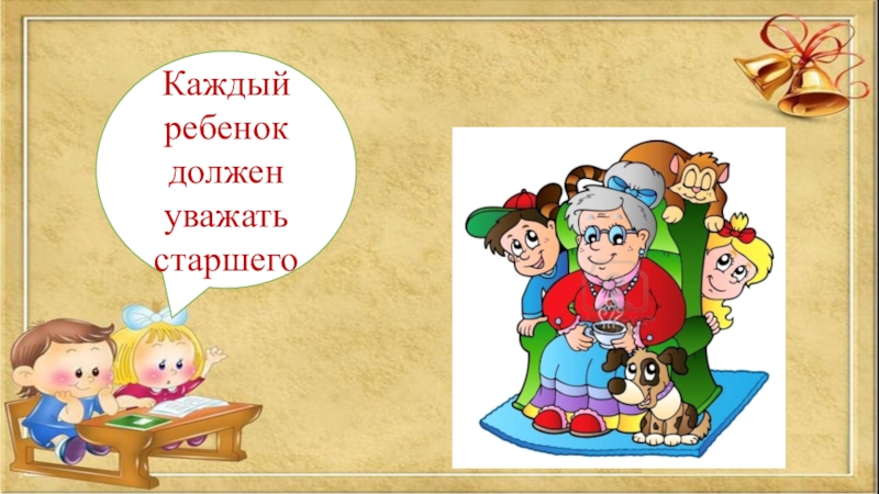 Презентация старшая. Обязанности детей. Обязанности детей в картинках. Обязанность уважать старших детей. Уважать старших.