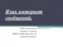 Презентация к работе Язык интернет сообщений