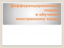 Презентация Дифференцированный подход в обучении иностранному языку