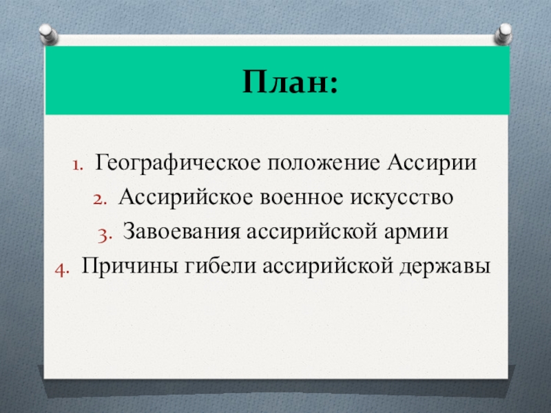 Планы держав. Географическое положение ассирийской державы 5 класс история.