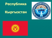 Презентация по теме Киргизия