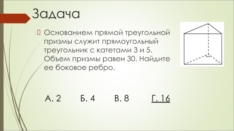 Основанием прямой треугольной. Прямой треугольной Призмы служит прямоугольный треугольник. Боковое ребро прямой треугольной Призмы. Объем прямоугольной треугольной Призмы. Объем Призмы с основанием прямоугольного треугольника.