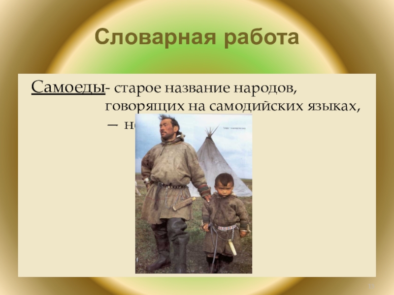 Словарная работаБашлык - теплый головной убор Розвальни - сани- животноеБизонПампасы- южноамериканские равнинные травянистые степиМустанги - потомки лошадей,