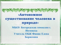 Презентация Автономное существование в природе ( 6 класс).