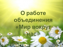 Обобщение опыта работы объединения по окружающему миру Мир вокруг нас.