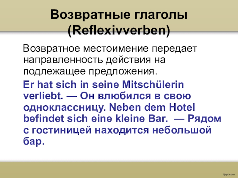 Немецкий презентация возвратные глаголы