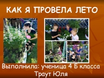 Презентация Как я провела лето
