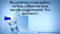 Исследовательская работа на тему Простая вода против газированной. Что полезнее? (4класс)