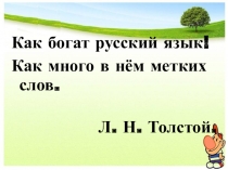 Презентация по русскому языку на тему: Фразеологизмы (5 класс)