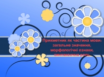 Презентация по украинскому языку на тему Прикметник (6 класс)