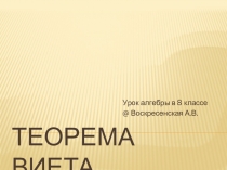 Презентация к уроку Теорема Виета