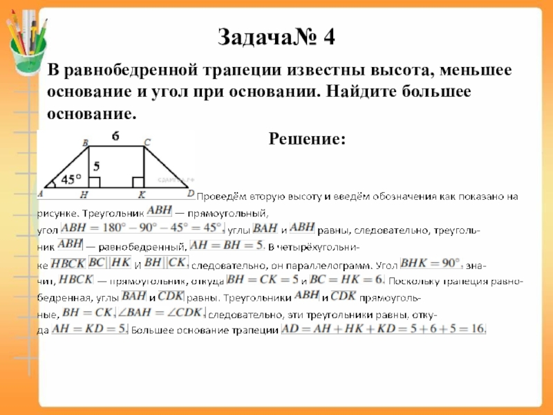 В равнобедренной трапеции известна высота меньшее основание и угол при основании см рисунок найдите