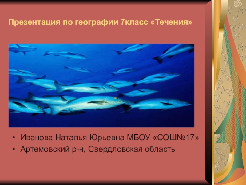 Презентация по географии на тему Течения  доклад, проект