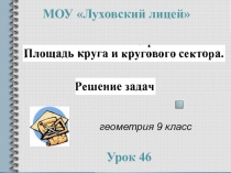 Презентация по геометрии 9 класс Площадь круга и кругового сектора