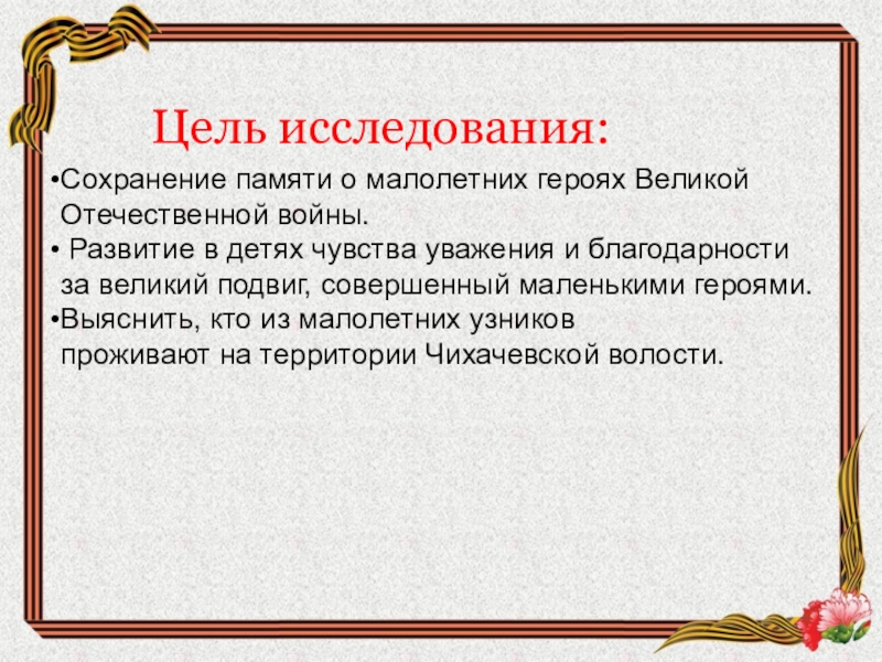 Цель героя. Цель исследовательской работы о Великой Отечественной войне. Цель проекта дети войны. Цели и задачи исследования о войне. Цели и задачи исследовательской работы о войне.