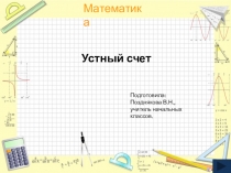 Презентация по математике на тему Устный счёт