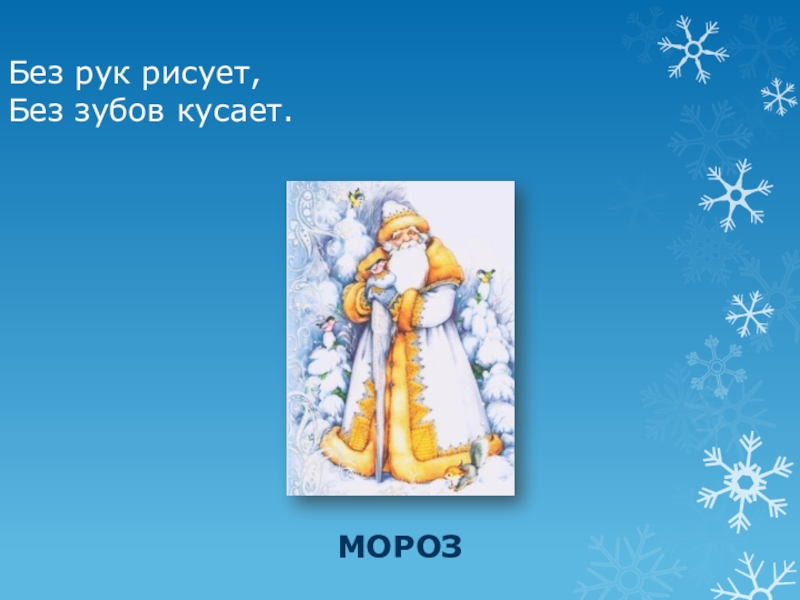 Загадка без рук рисует. Без рук рисует без зубов кусает. Без рук рисует без зубов кусает ответ на загадку. Загадка. Без рук рисует, без з. Загадка без зубов кусает.