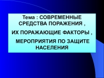 Презентация к уроку по ОБЖ на тему :  Современные средства поражения и их поражающие свойства . Ядерное оружие  ( 10 класс )