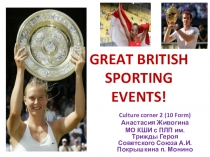 Презентация по английскому языка на тему Great British Sporting Events
