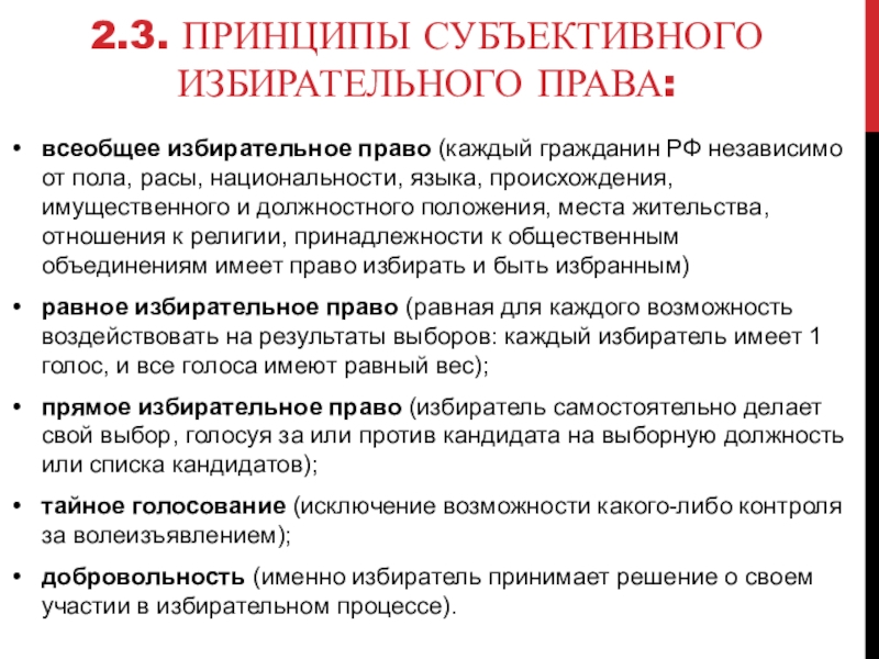 Содержание выборов. Принципы избирательного права всеобщее избирательное право. Принципы избир права. Принципы субъективного избирательного права. Субъективное избирательное право принципы.