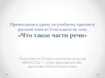 Презентация к уроку по учебному предмету русский язык во 2-ом классе на тему Что такое части речи