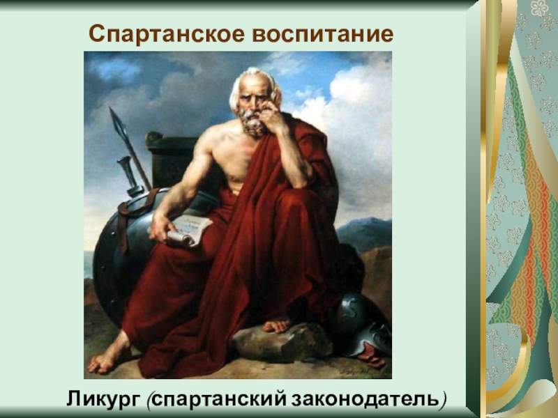 Древняя спарта ликург. Царь Ликург. Ликург Спарта. Спарта законодатель Ликург. Ликург это в древней Греции.